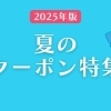 【江戸川区】子育てファミリーにうれしい!編集部オススメ♪夏に使えるおトクなクーポン特集