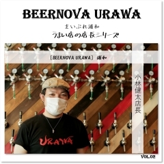 Vol.2　小林健太（こばやしけんた）店長　［BEERNOVA URAWA（ビアノヴァ ウラワ）］☆浦和☆