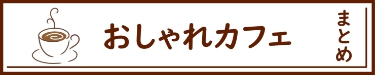 インスタ映えする！　おしゃれカフェ・レストラン特集　ー朝霞・志木・新座・和光ー