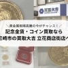 尼崎で金貨買取なら買取大吉 立花商店街店|高価買取のコツと事例紹介