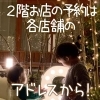 Sweet Town 個室(2F)のお店の予約ページは各お店のアドレスから!