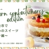 四国中央市でおすすめのスイーツ ~洋菓子編~