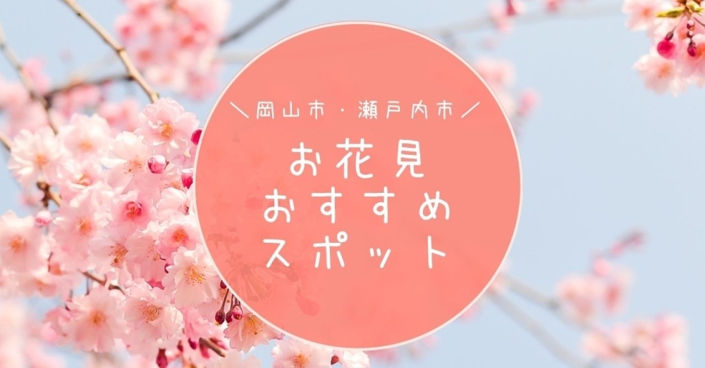 さくら・お花見スポット