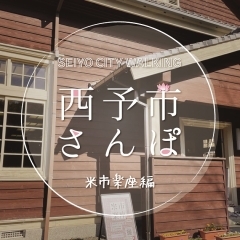 西予市さんぽ【米市楽座編】