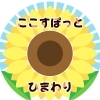 【開店】中高生対象の“こどもの居場所”【ここすぽっとひまわり】がオープン!