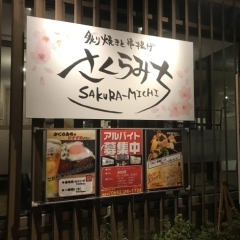 炙り焼きと串揚げ さくらみち