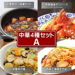 中華４種セットA（麻婆１P・海老チリ１P・中華丼の素１P・上海焼きそば１P）
