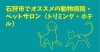 石狩市でオススメの動物病院・ペットサロン(トリミング・ホテル)まとめ