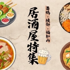 舞鶴・綾部・福知山の居酒屋16選|美味しい料理とお酒が楽しめる人気店まとめ☆彡