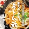 あつあつうどんが美味しい季節!「東予エリアでうどん旅」