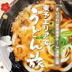 あつあつうどんが美味しい季節!「東予エリアでうどん旅」