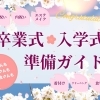 【2026年最新版】村上市の卒業式・入学式準備ガイド|お祝い・内祝い・エステ・メイク・着付け・ファッション・クリーニング