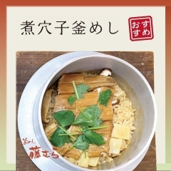 煮穴子釜めし定食