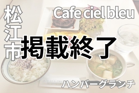 Cafe ciel bleu カフェ・シエル・ブルー