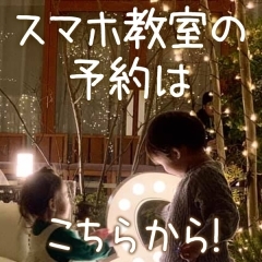 【事前予約がおススメ】先生は高校生!スマホの使い方がわかる教室!