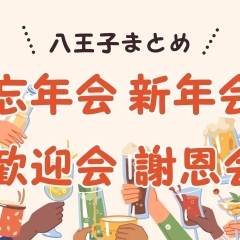 八王子で宴会(忘年会・新年会・歓送迎会・謝恩会)にオススメのお店まとめ