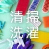 清掃・洗濯のプロをご紹介!