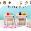 新年度は子どももストレスを抱えがち。そんな時に食べたい子どもが元気になる食事