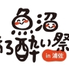 「魚沼ほろ酔い祭り」とは