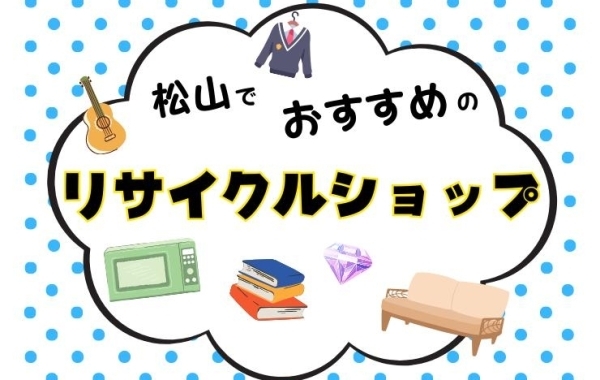 松山でおすすめの買取店をご紹介！