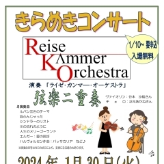 〈終了しました〉【きらめきセンター】1月30日(火)　きらめきコンサート