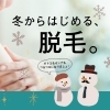 冬からはじめる脱毛特集!