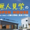 ※終了 開催日:9/20(土)・9/21(日):アイフルホーム西条店