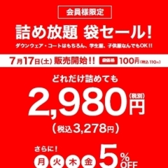 毎年恒例 クリーニング詰め放題「袋セール」！