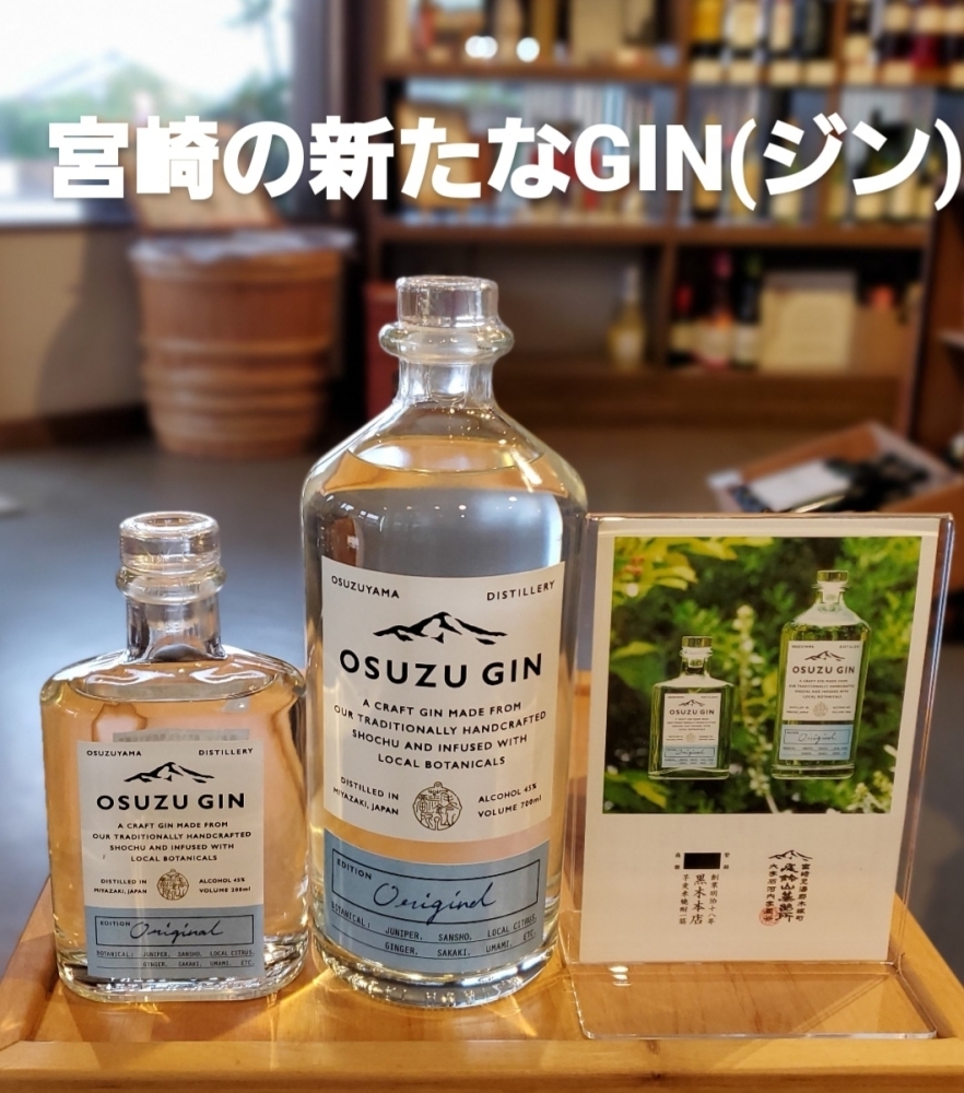 宮崎新富町 尾鈴GIN 【宮崎の新しいお土産・宮崎ジントニック・OSUZU