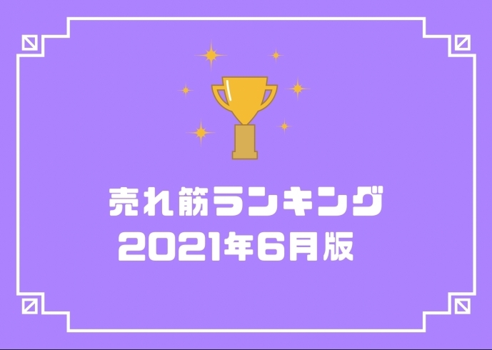 「6月人気売れ筋ランキング大公開！！」