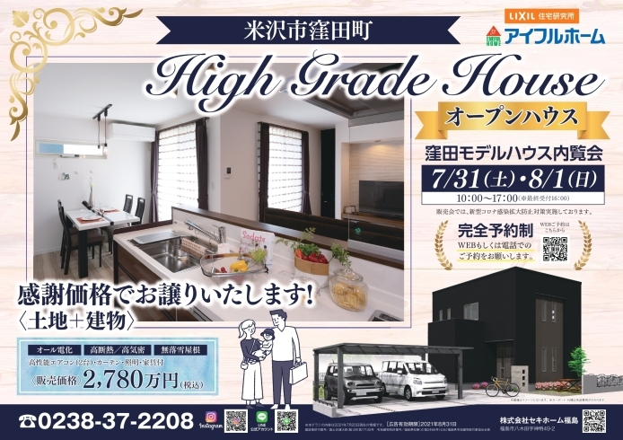 「アイフルホーム米沢店｜窪田町モデルハウス販売会」