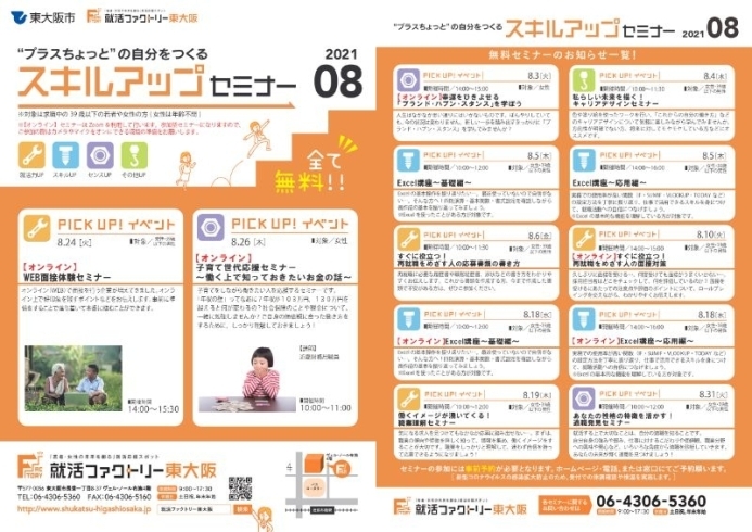 「スキルアップセミナー」2021年8月スケジュール「就活ファクトリー東大阪「スキルアップセミナー」2021年8月のスケジュールです!」