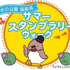 水の公園福島潟サマースタンプラリーウォーク、開催中！