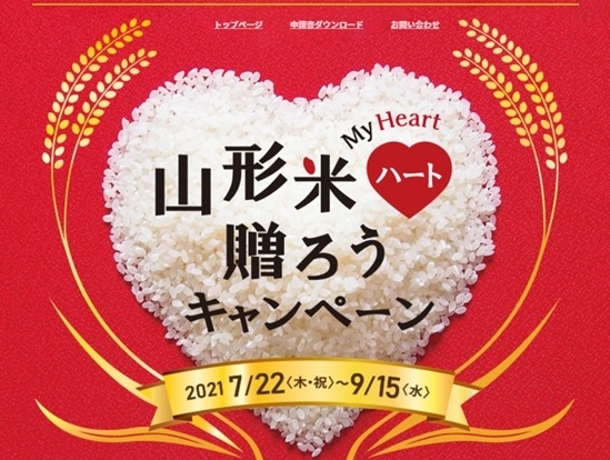 山形県産米はえぬきを送ると送料500円引き！「山形米 My Heart♡贈ろうキャンペーン実施中！」