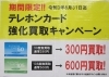 期間限定! テレホンカード強化買取キャンペーン中‼ 1枚でも大歓迎です！ | エコパーク 大府店のニュース | まいぷれ[大府市・東海市]