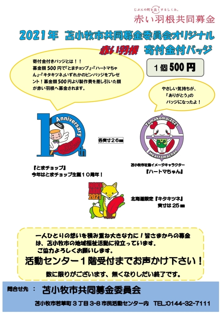 2021年度赤い羽根共同募金 ご当地ピンバッジが出来ました！！ | 社会