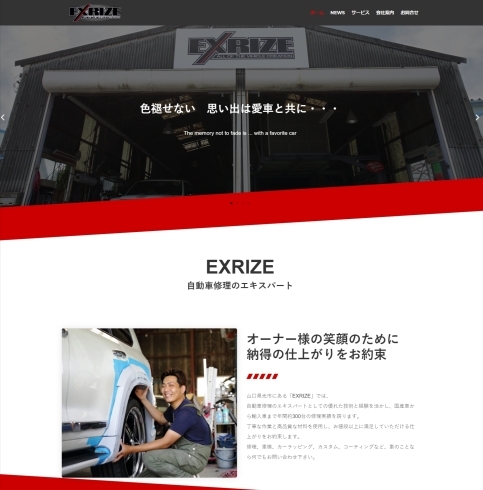 「「EXRIZE（エクスライズ）」様　ホームページ制作事例　【周南市・板金/塗装/自動車修理】」