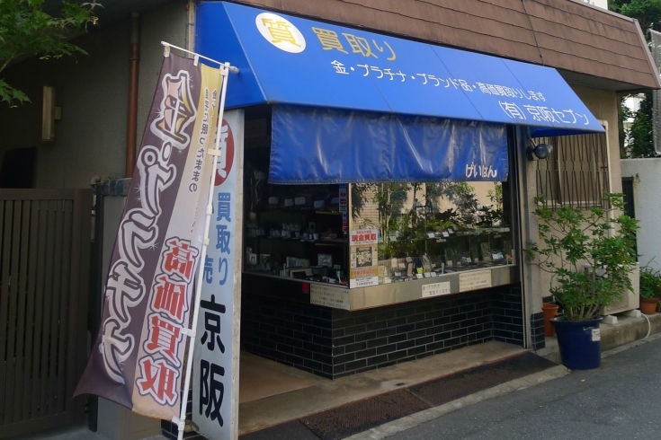 「京阪質店」初めての方でもお気軽にどうぞ♪　高額査定に自信あります。