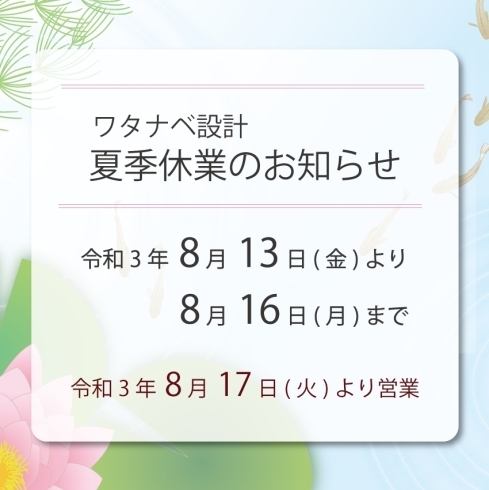夏季休業のお知らせ「【ワタナベ設計】夏季休業のお知らせ」