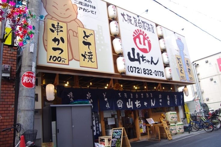 「大阪屋台居酒屋 山ちゃん 香里園店」食を通じ、「笑顔」「元気」「感動」を提供します！