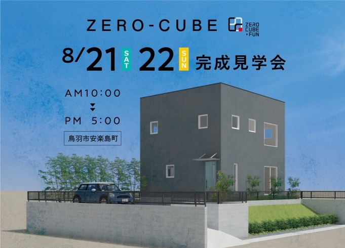 完成見学会現場のイメージです♪「【8/21.22】ZERO-CUBE見学会！（鳥羽市安楽島町）」