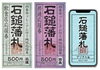 プレミアム付き地域応援券「石鎚藩札」を販売します！ | まいぷれ西条