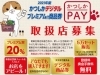 かつしかデジタルプレミアム付商品券『かつしかPAY』の申し込み受付中！（９月５日まで） | まいぷれ葛飾編集部のニュース | まいぷれ[葛飾区]