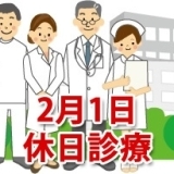 2月1日の休日診療