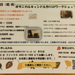 敬老の日に東松山ぼたん園にて親子ボタニカルキャンドル作りのワークショップ開催します！