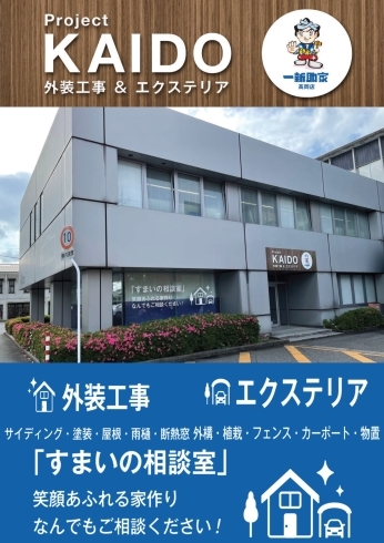 新事務所です！「三協テック㈱富山はProject 「KAIDO」を始めています！！」