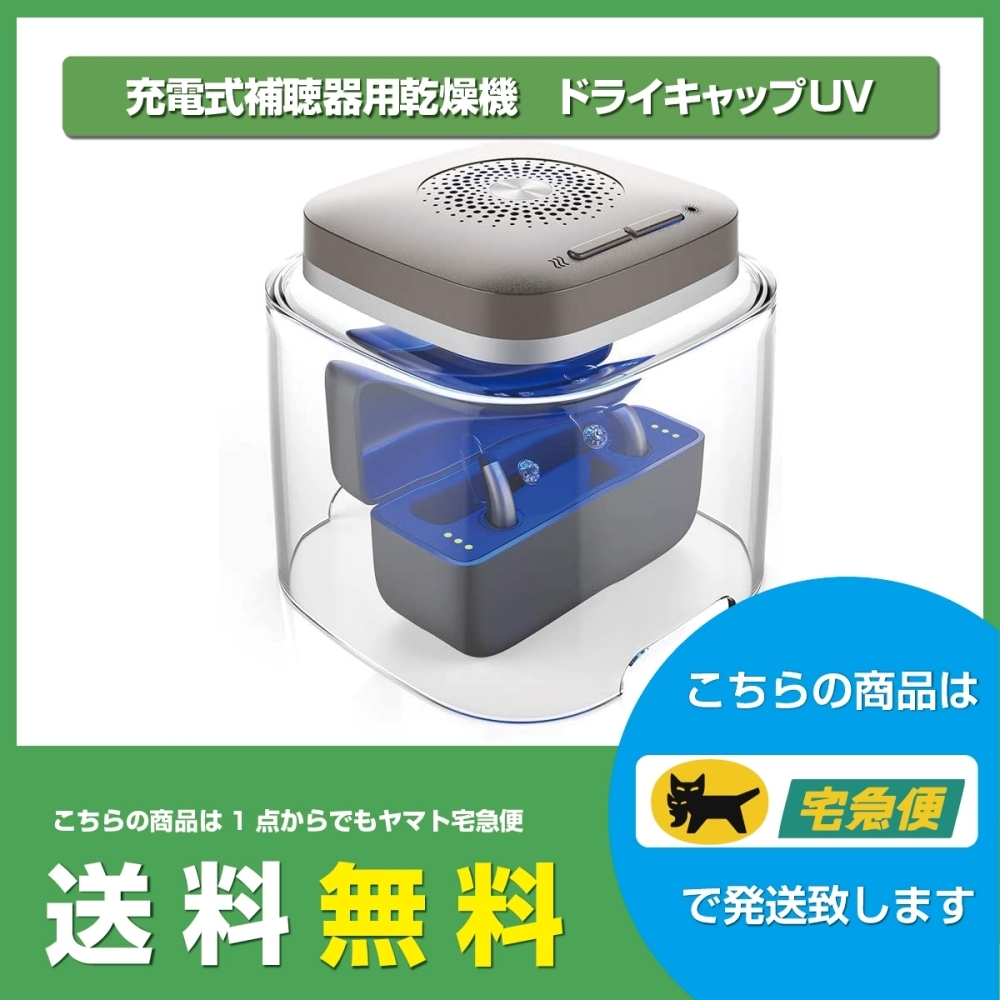 シグニア/補聴器乾燥機/ドライキャップUV2/充電式補聴器専用/シグニア/オーティコン/リサウンド/ワイデックス/送料無料 | 立川補聴器センターのニュース  | まいぷれ[立川市]