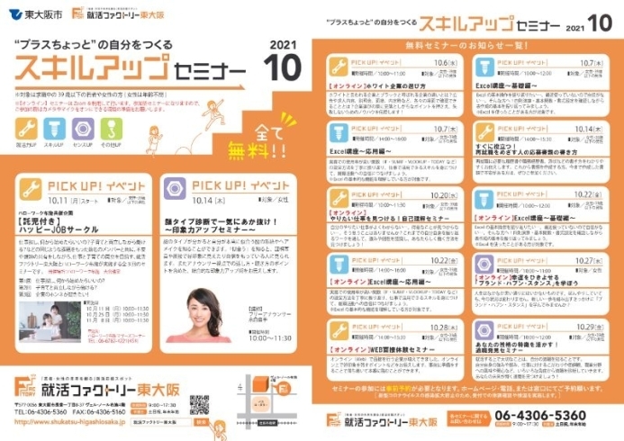 2021年10月のスキルアップセミナースケジュール「就活ファクトリー東大阪「スキルアップセミナー」2021年10月のスケジュールです!」