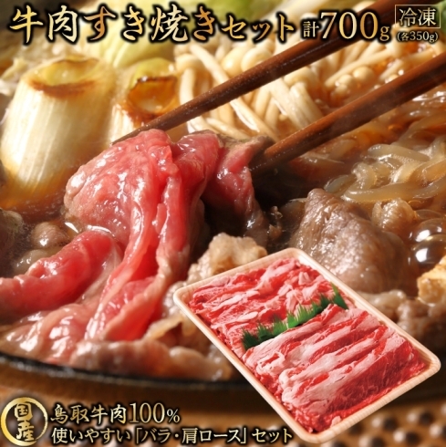「鳥取県産すき焼き肉セット（3～4人前）」