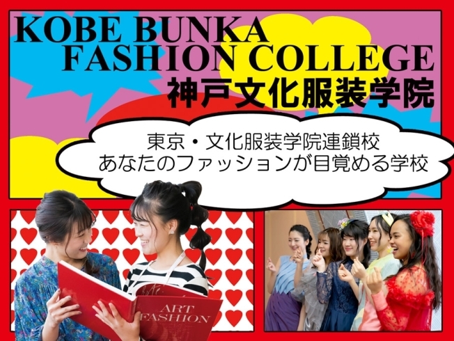 お問い合わせはお気軽に♪資料請求・願書請求　神戸「【オープンキャンパス】1day ソーイング体験・1day ファッションイラスト体験【１日短期コース・無料体験レッスン・オープンキャンパス】神戸文化服装学院　ファッション業界・アパレル業界に就職　デザイナー・パタンナー・ソーイングスタッフ」